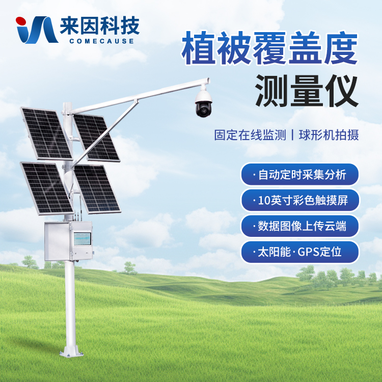 植被覆盖度测量仪